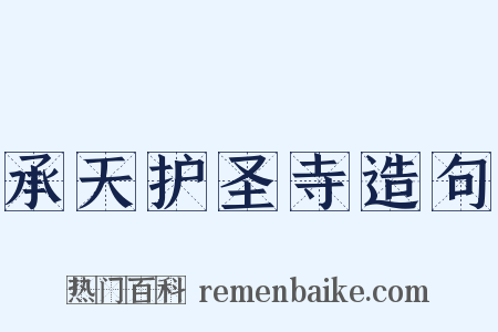 承天护圣寺造句是什么意思的图片